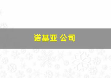 诺基亚 公司